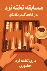 مسابقه تخته نرد