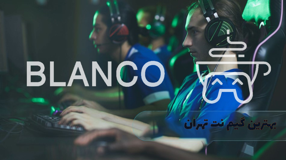 بهترین گیم نت تهران کجاست