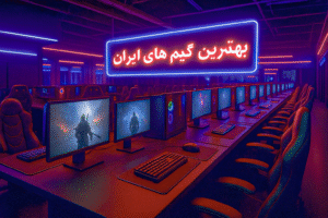 بهترین گیم نت های ایران